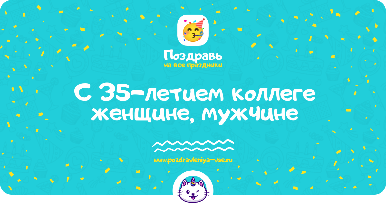 Поздравления с 35-летием коллеге женщине, мужчине