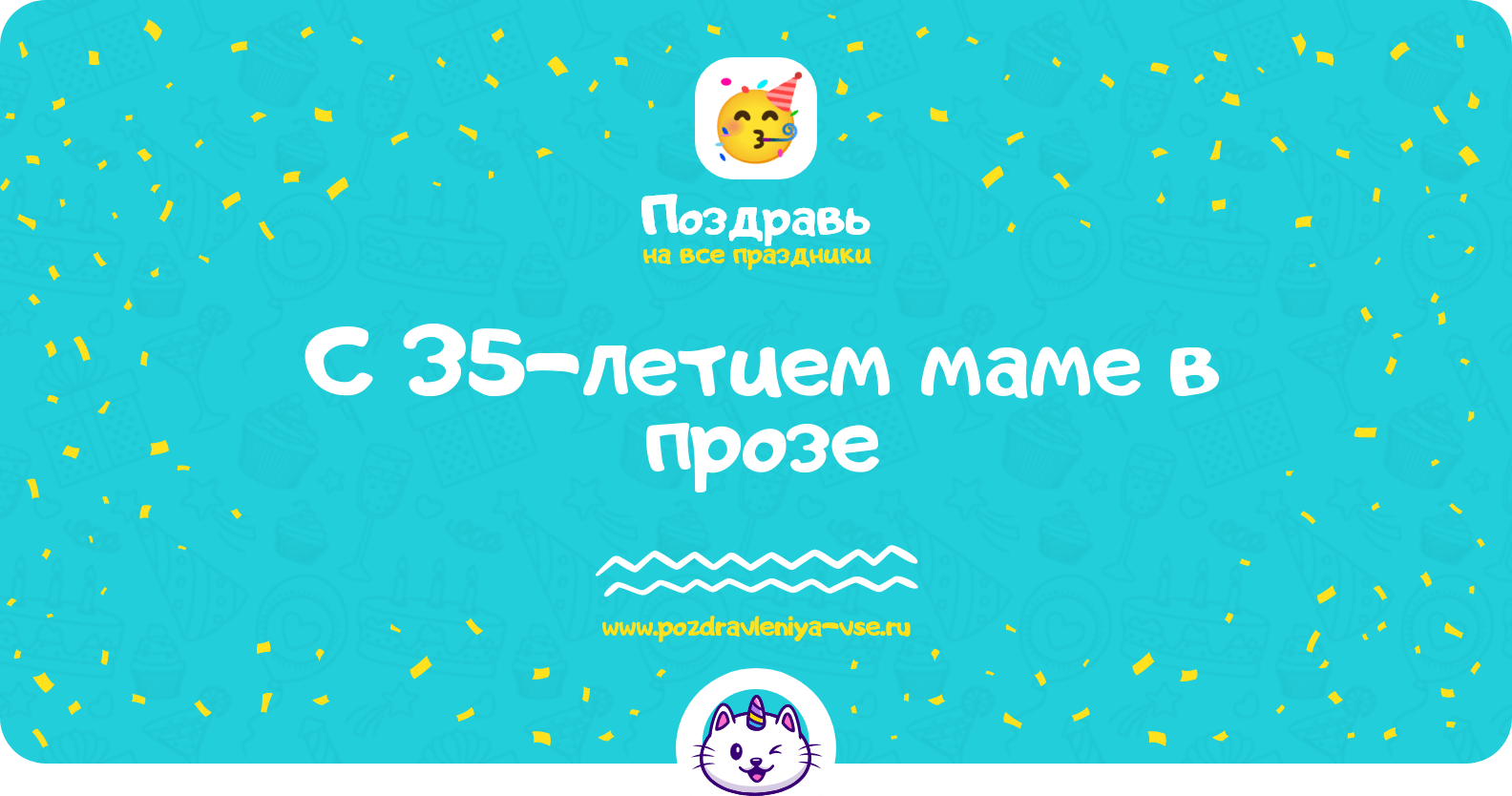 Поздравления с 35-летием маме в прозе