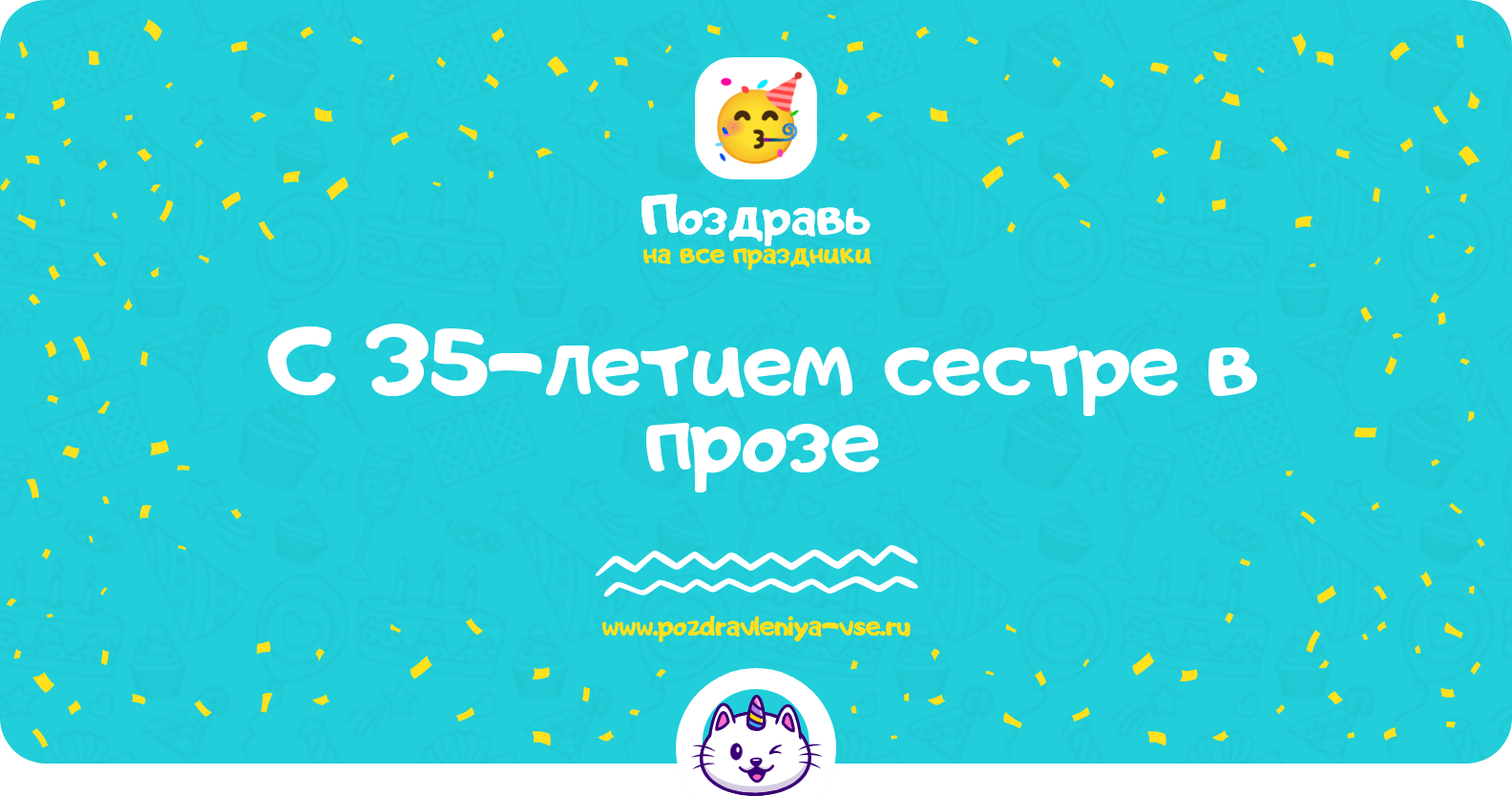 Поздравления с 35-летием сестре в прозе