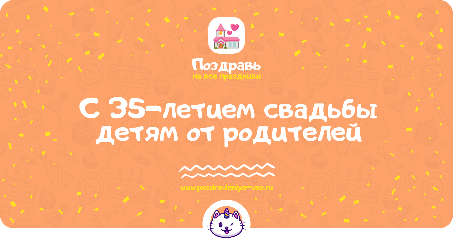 Поздравления с 35-летием свадьбы детям от родителей