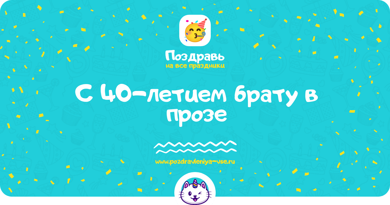 Поздравления с 40-летием брату в прозе