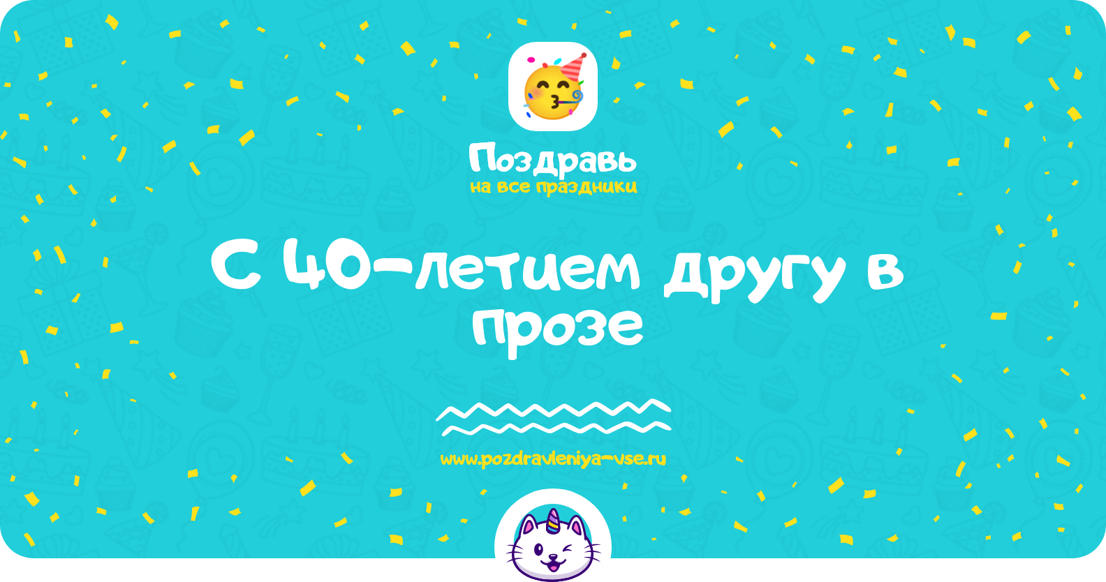 Поздравления с 40-летием другу в прозе