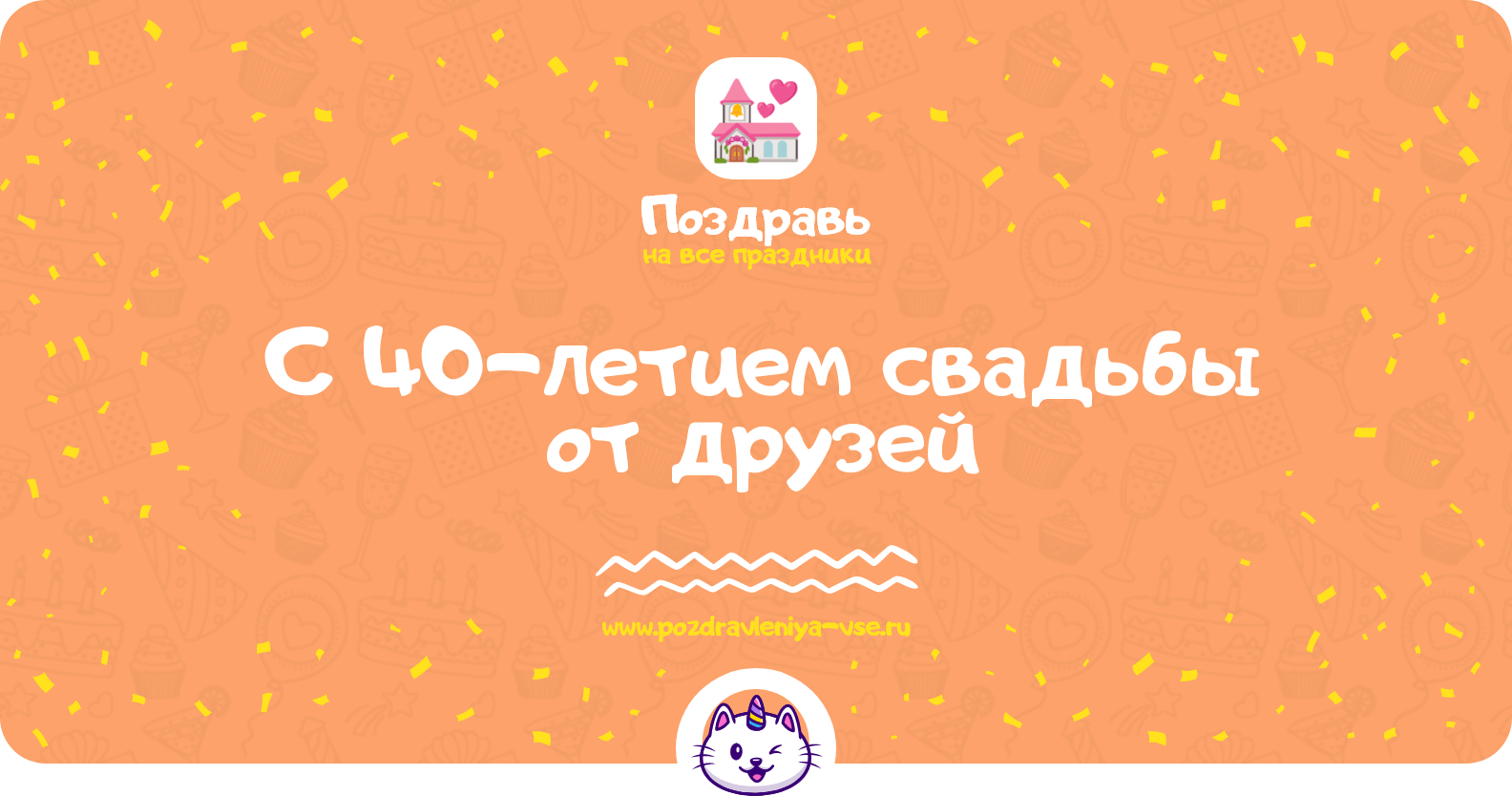 Поздравления с 40-летием свадьбы от друзей