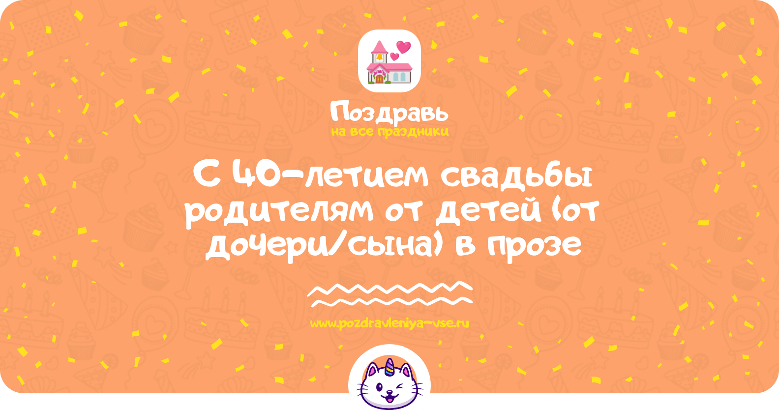 Поздравления с 40-летием свадьбы родителям от детей (от дочери/сына) в прозе