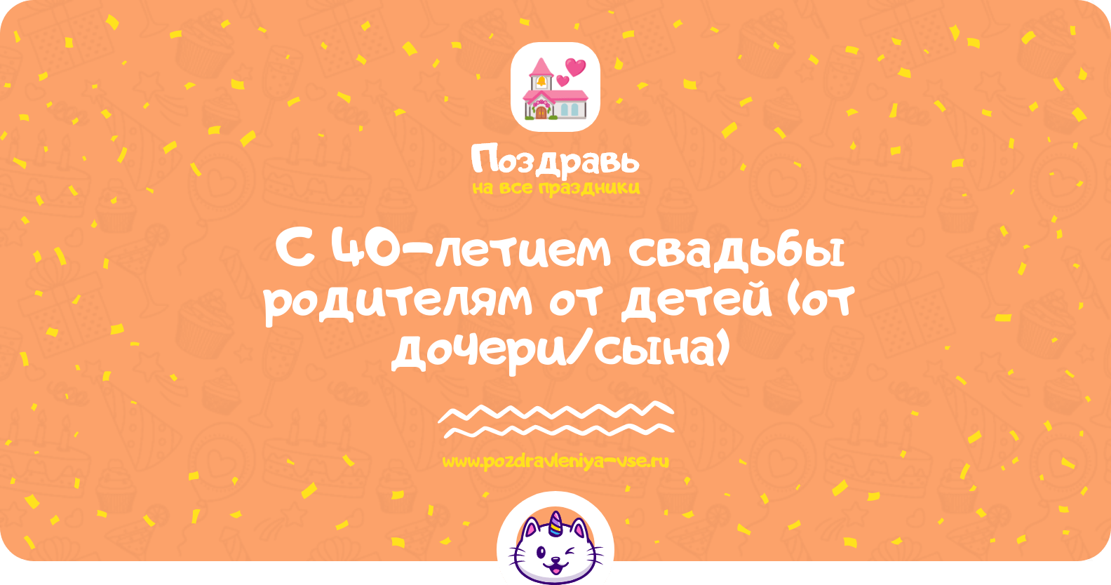 Поздравления с 40-летием свадьбы родителям от детей (от дочери/сына)