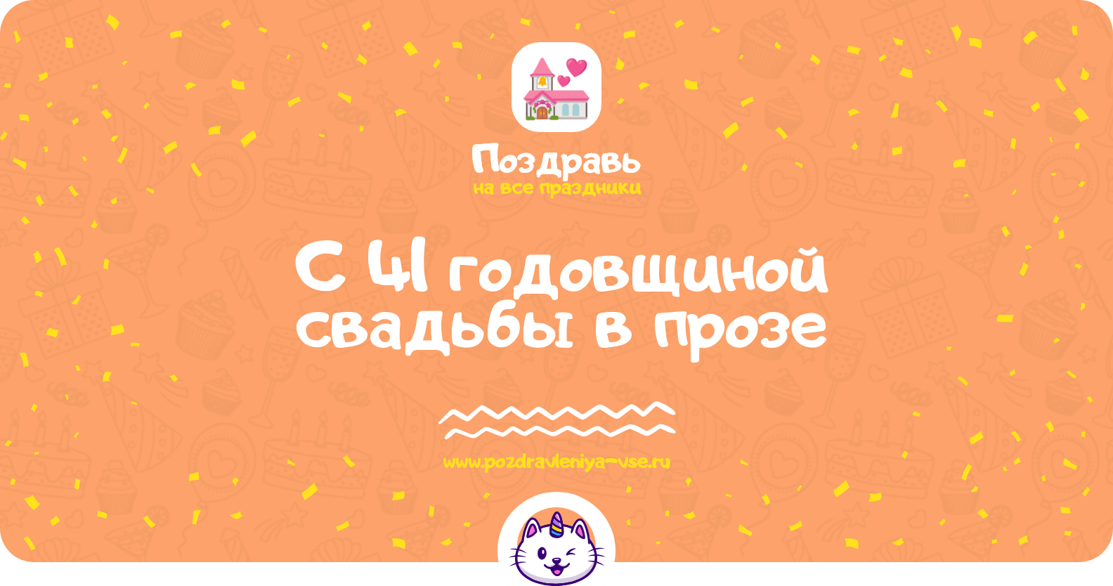 Поздравления с 41 годовщиной свадьбы в прозе