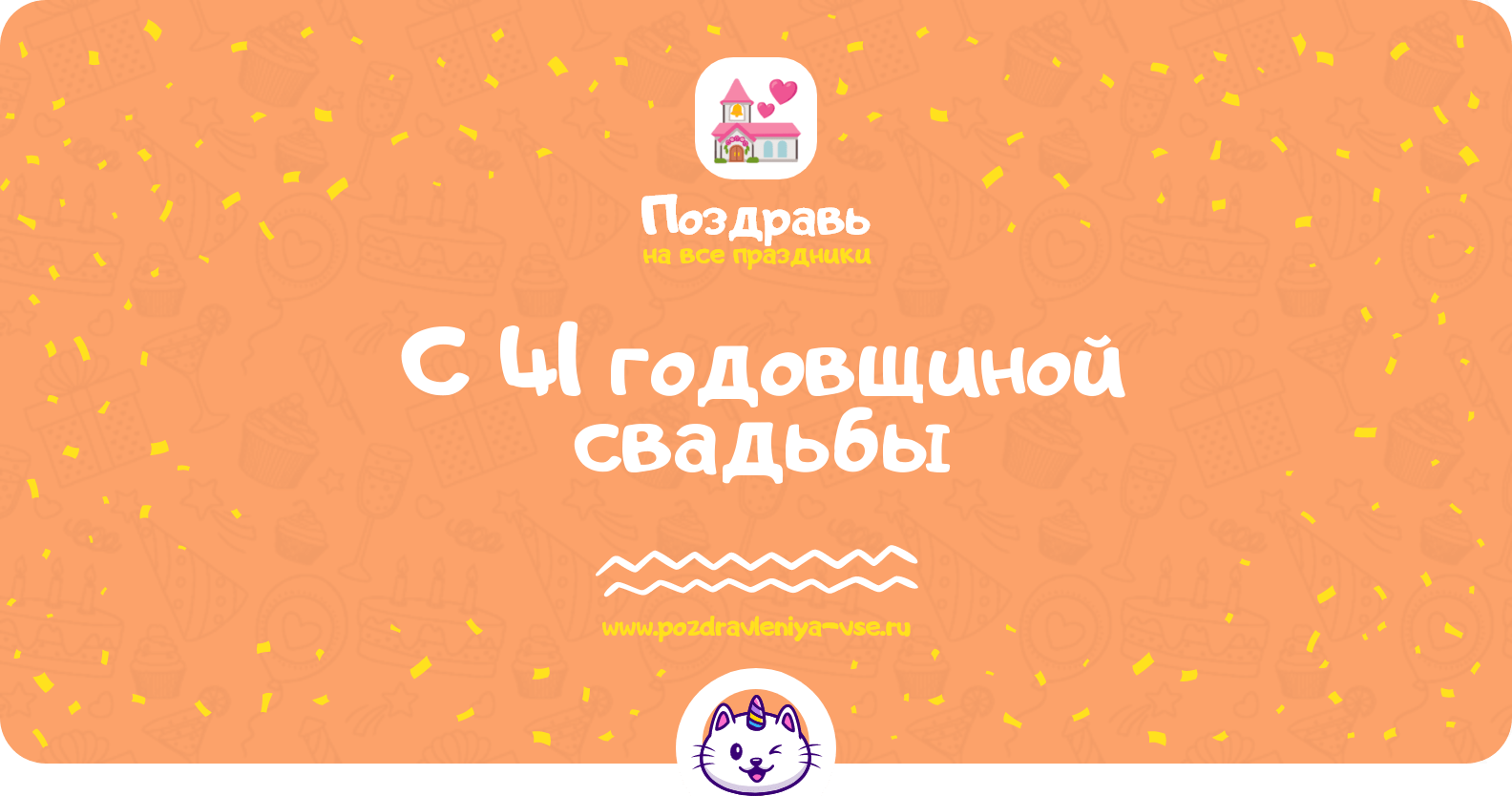 Поздравления с 41 годовщиной свадьбы