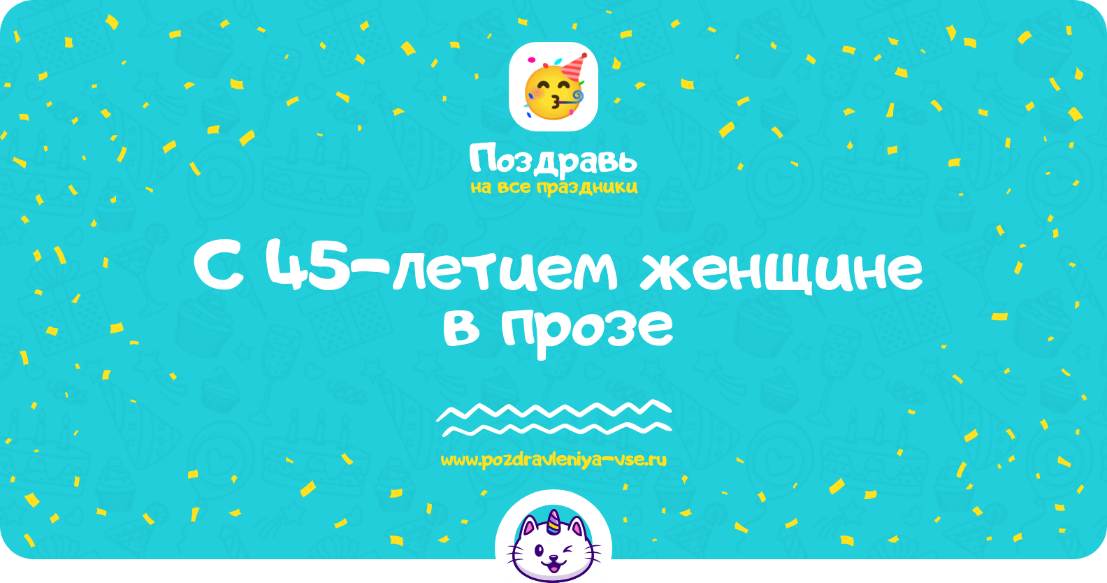 Поздравления с 45-летием женщине в прозе