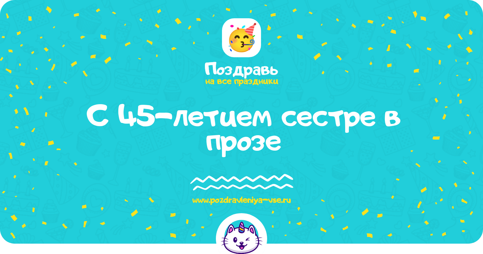 Поздравления с 45-летием сестре в прозе