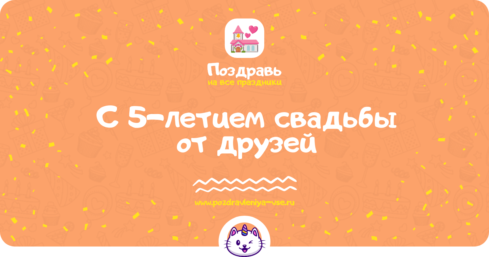 Поздравления с 5-летием свадьбы от друзей