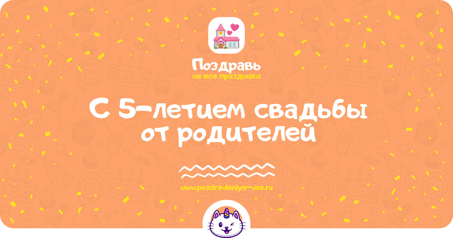 Поздравления с 5-летием свадьбы от родителей