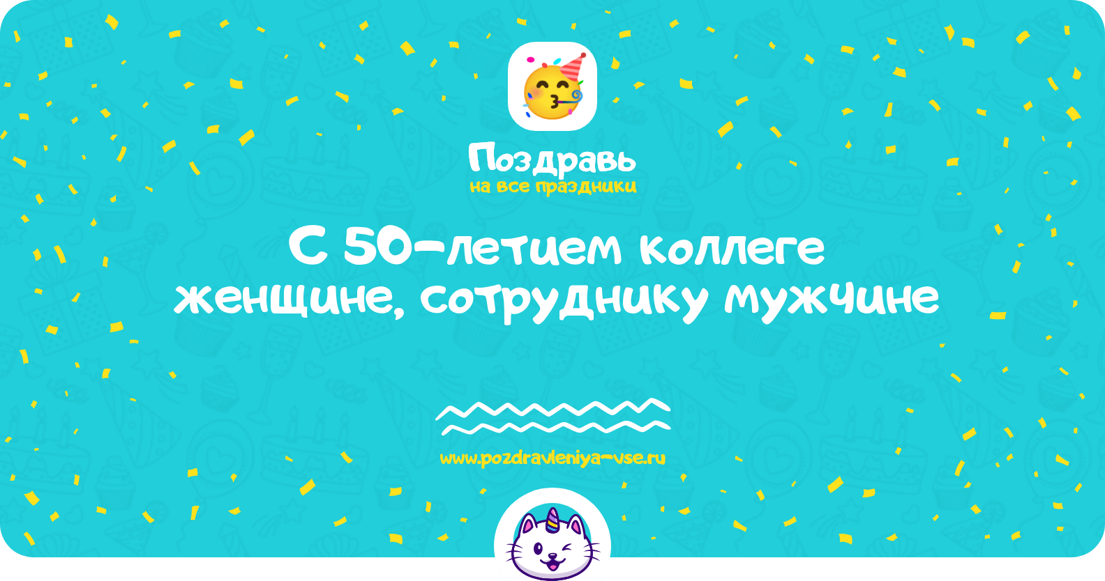 Поздравления с 50-летием коллеге женщине, сотруднику мужчине