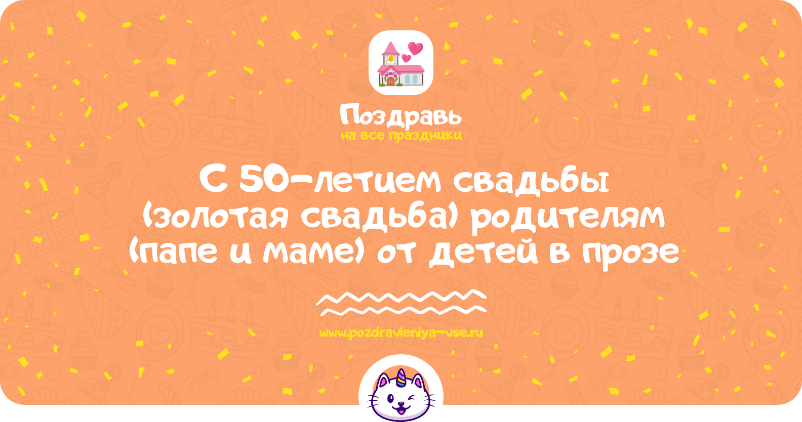 Поздравления с 50-летием свадьбы (золотая свадьба) родителям (папе и маме) от детей в прозе