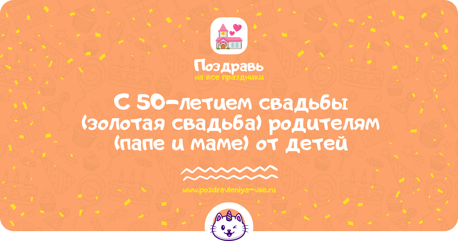 Поздравления с 50-летием свадьбы (золотая свадьба) родителям (папе и маме) от детей