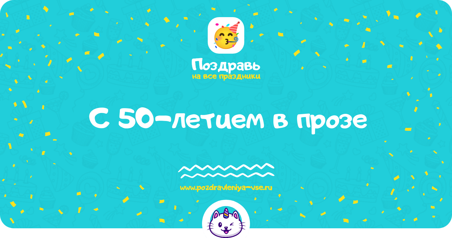 Поздравления с 50-летием в прозе