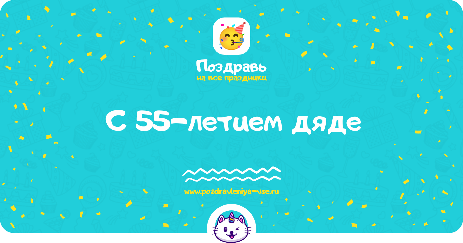 Поздравления с 55-летием дяде