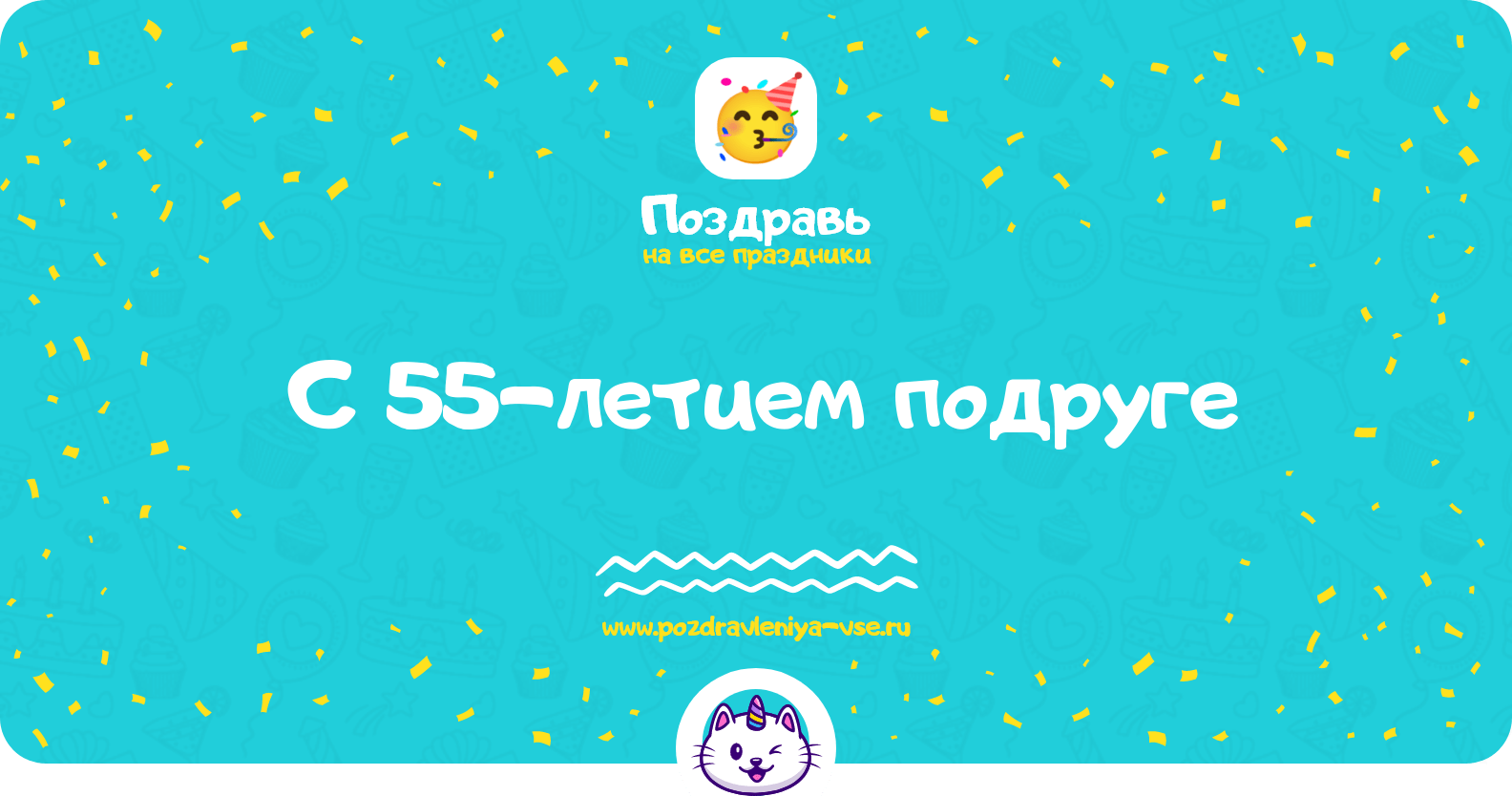 Поздравления с 55-летием подруге
