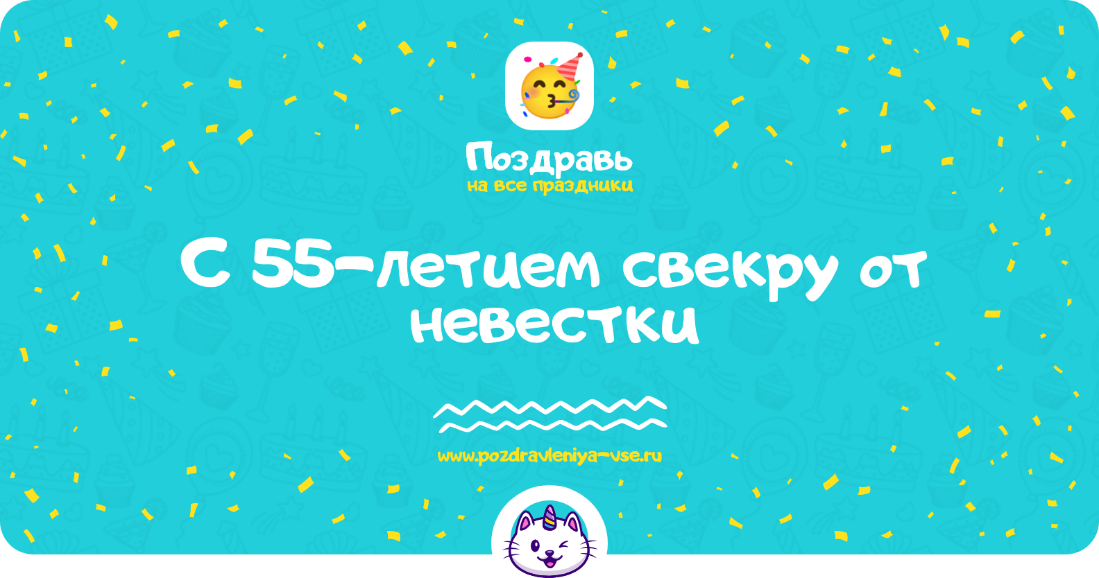 Поздравления с 55-летием свекру от невестки