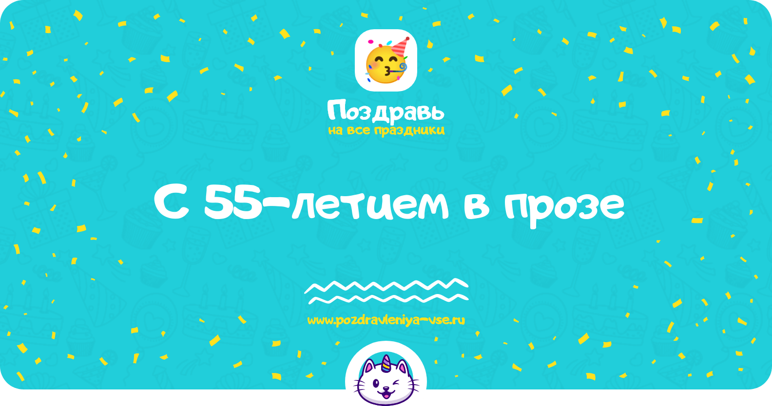 Поздравления с 55-летием в прозе