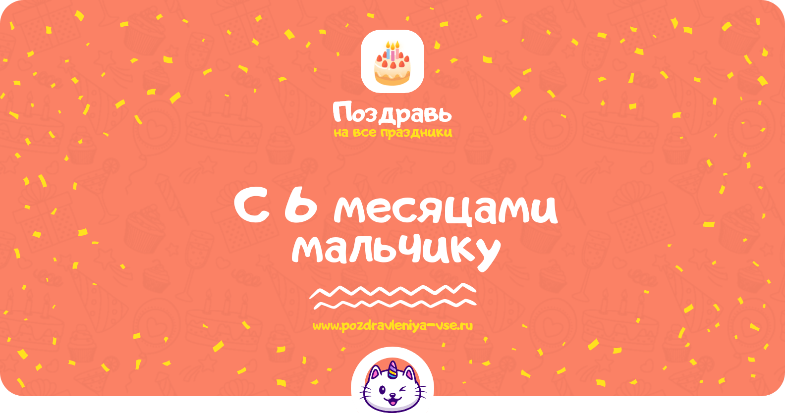 Поздравления с 6 месяцами мальчику