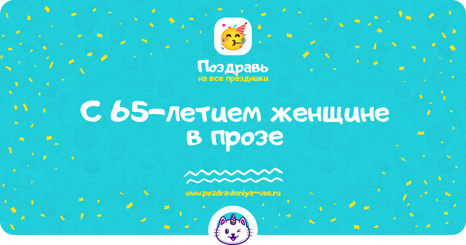 Поздравления с 65-летием женщине в прозе