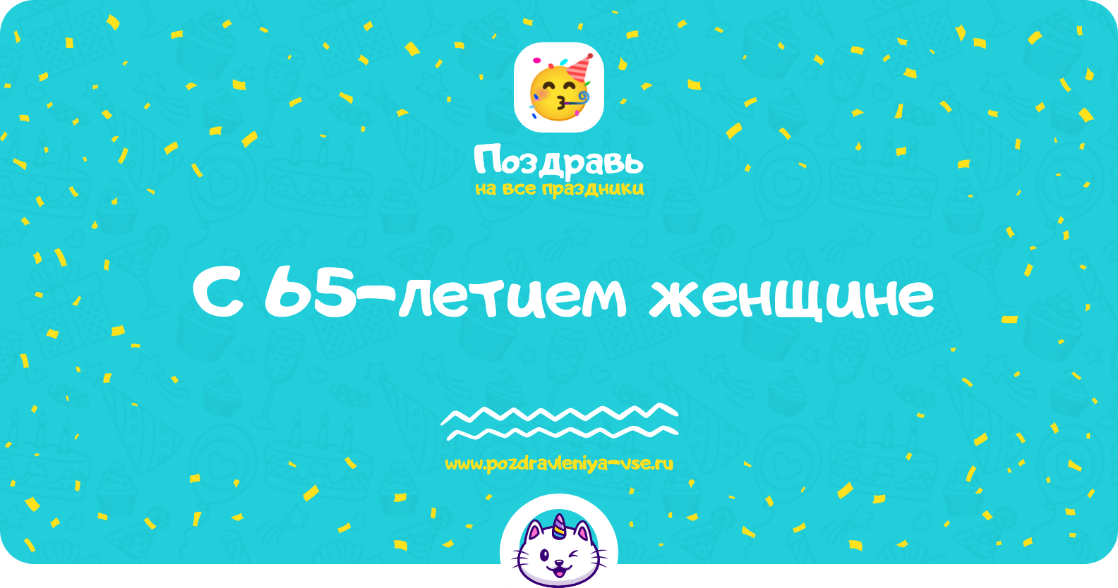 Поздравления с 65-летием женщине