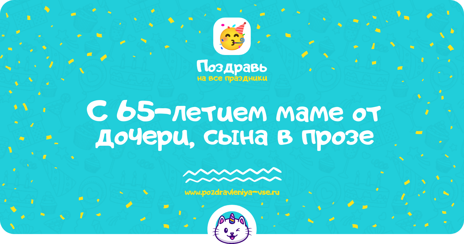 Поздравления с 65-летием маме от дочери, сына в прозе