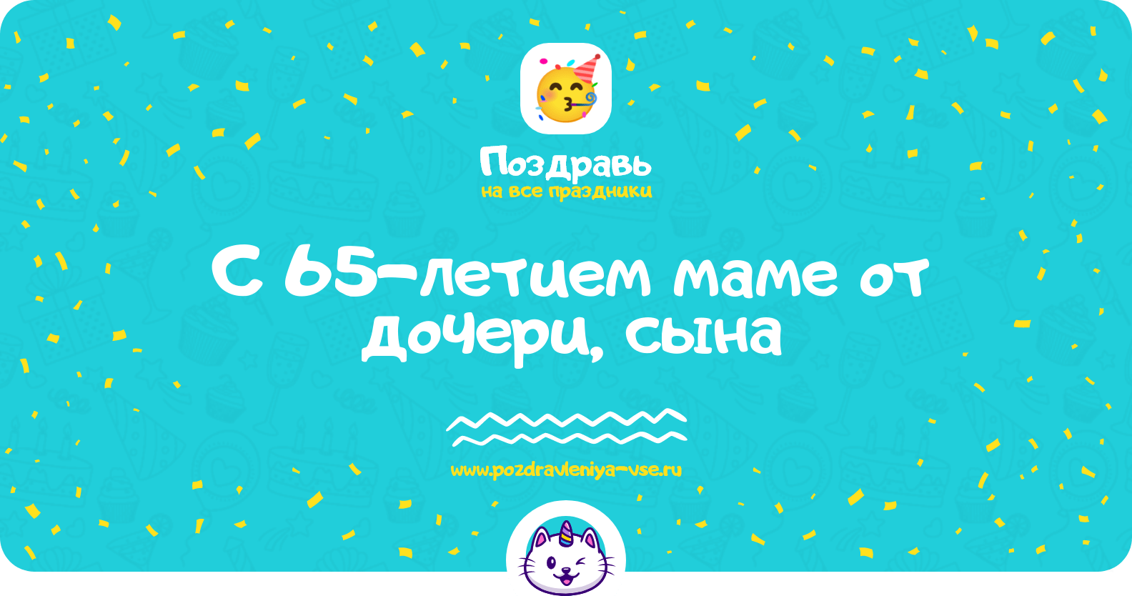 Поздравления с 65-летием маме от дочери, сына