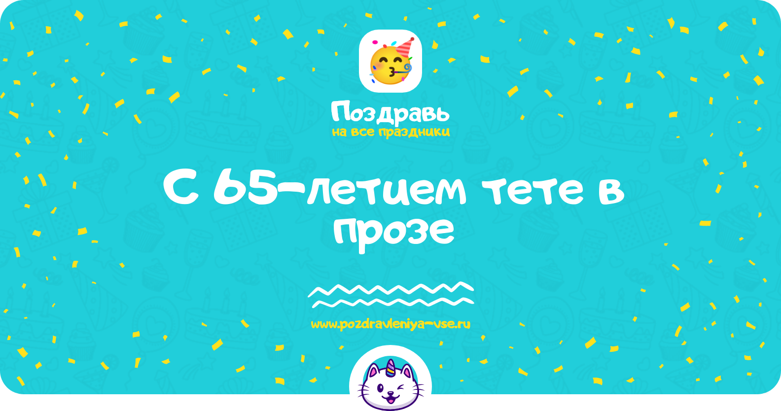 Поздравления с 65-летием тете в прозе