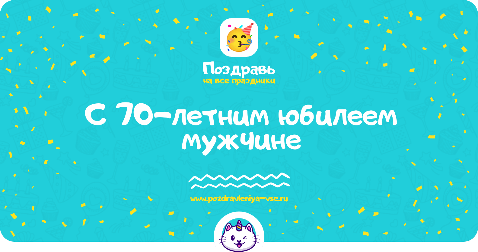 Поздравления с 70-летним юбилеем мужчине