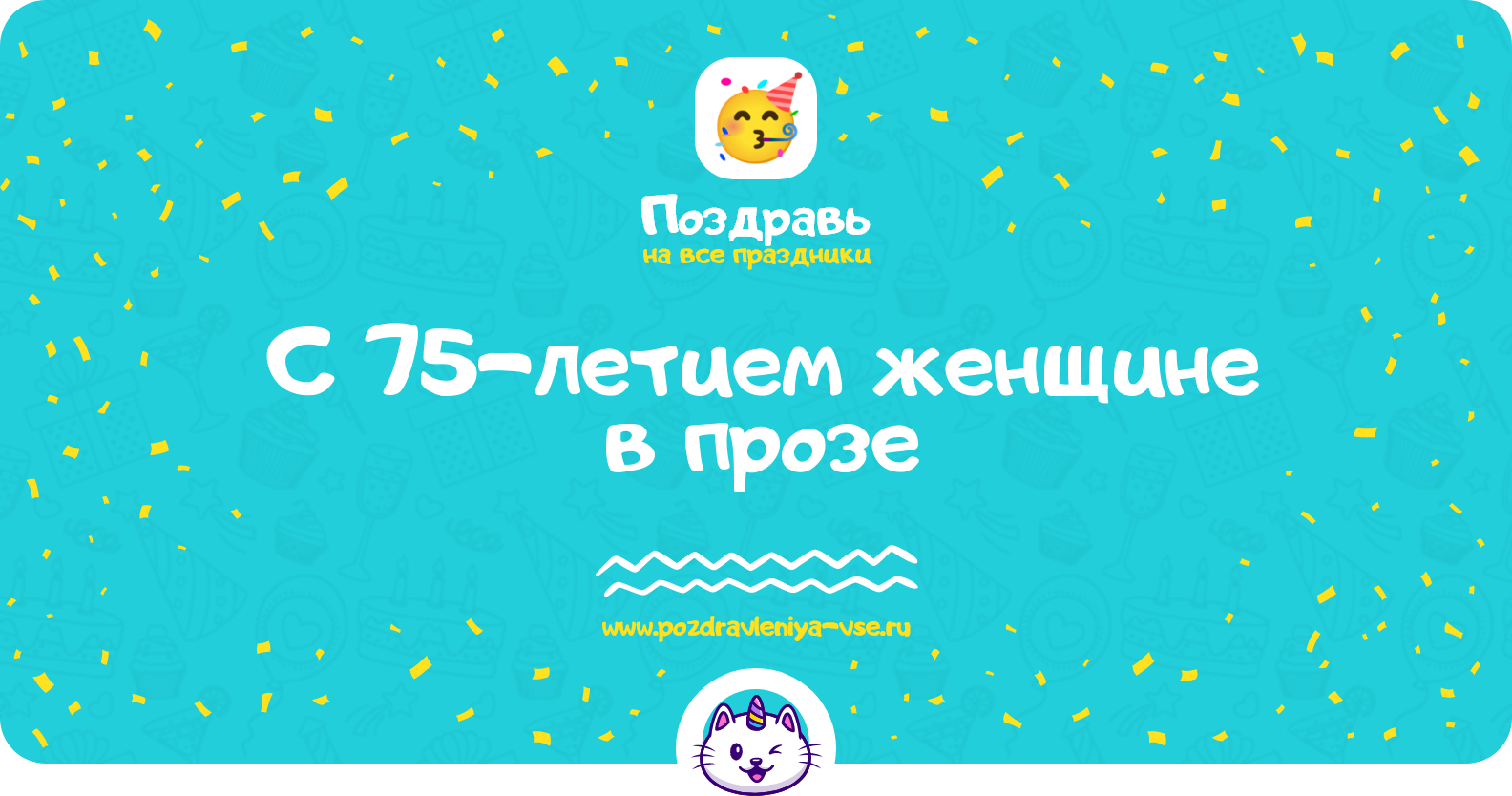 Поздравления с 75-летием женщине в прозе