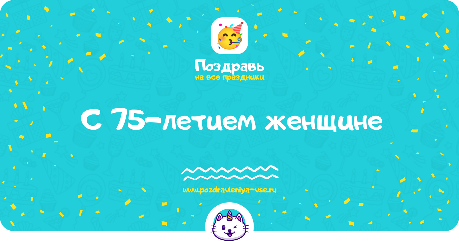 Поздравления с 75-летием женщине