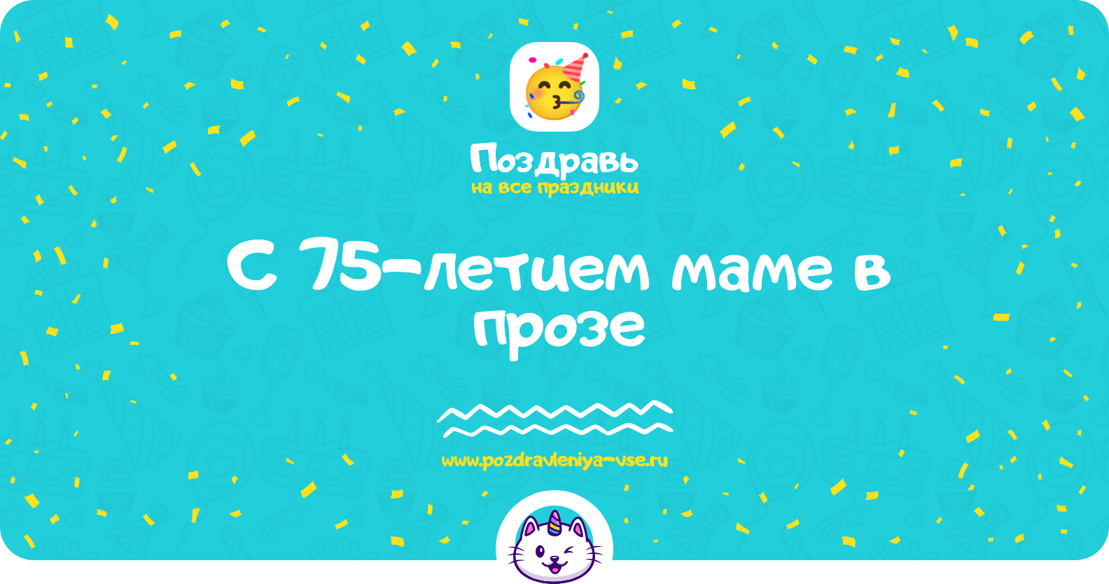 Поздравления с 75-летием маме в прозе