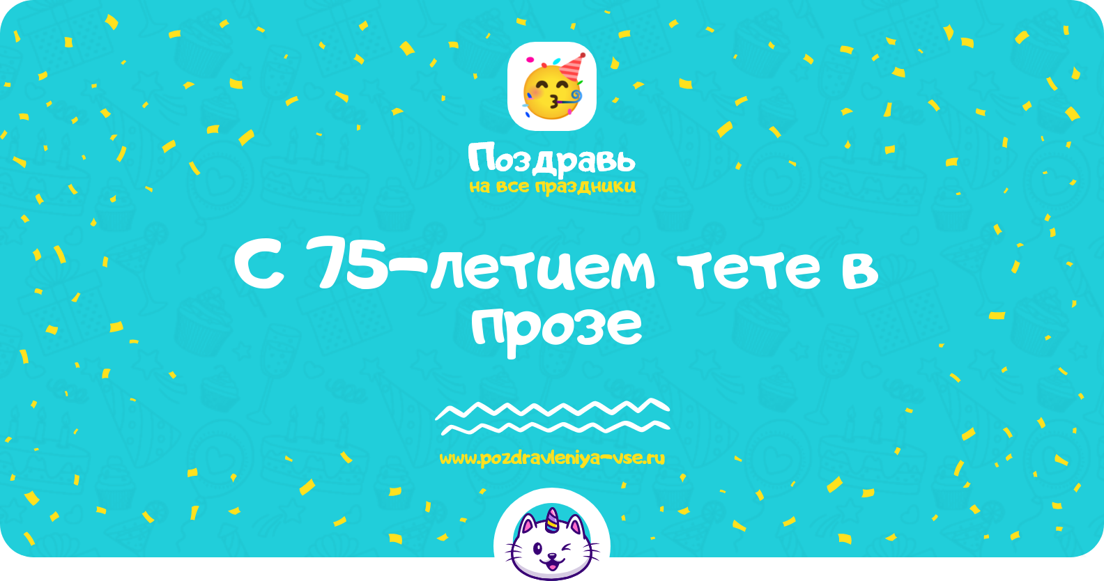 Поздравления с 75-летием тете в прозе