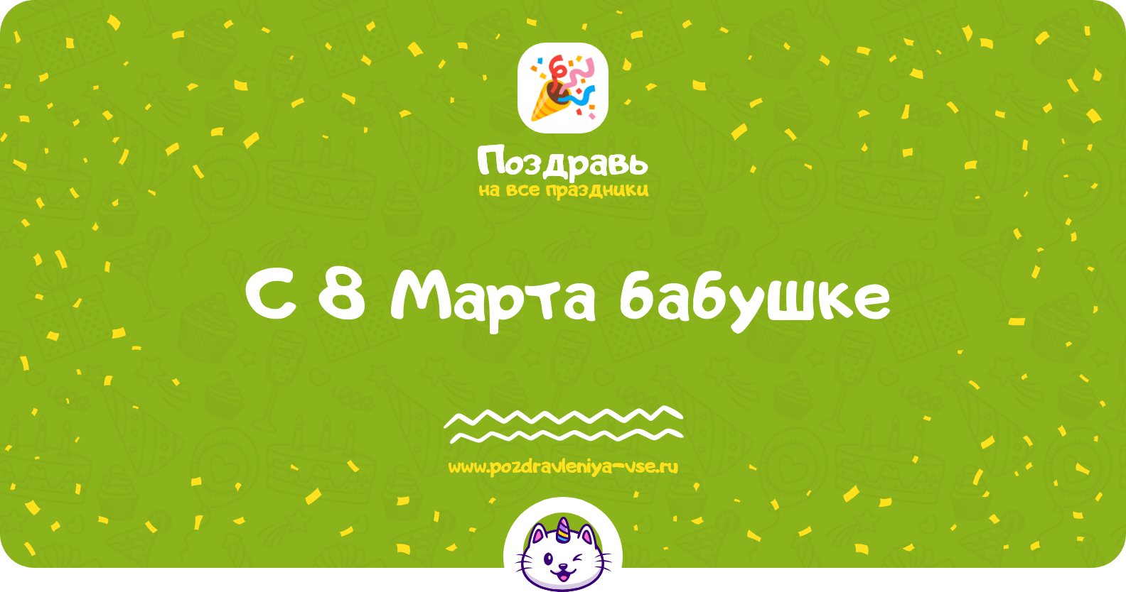 Поздравления с 8 Марта бабушке