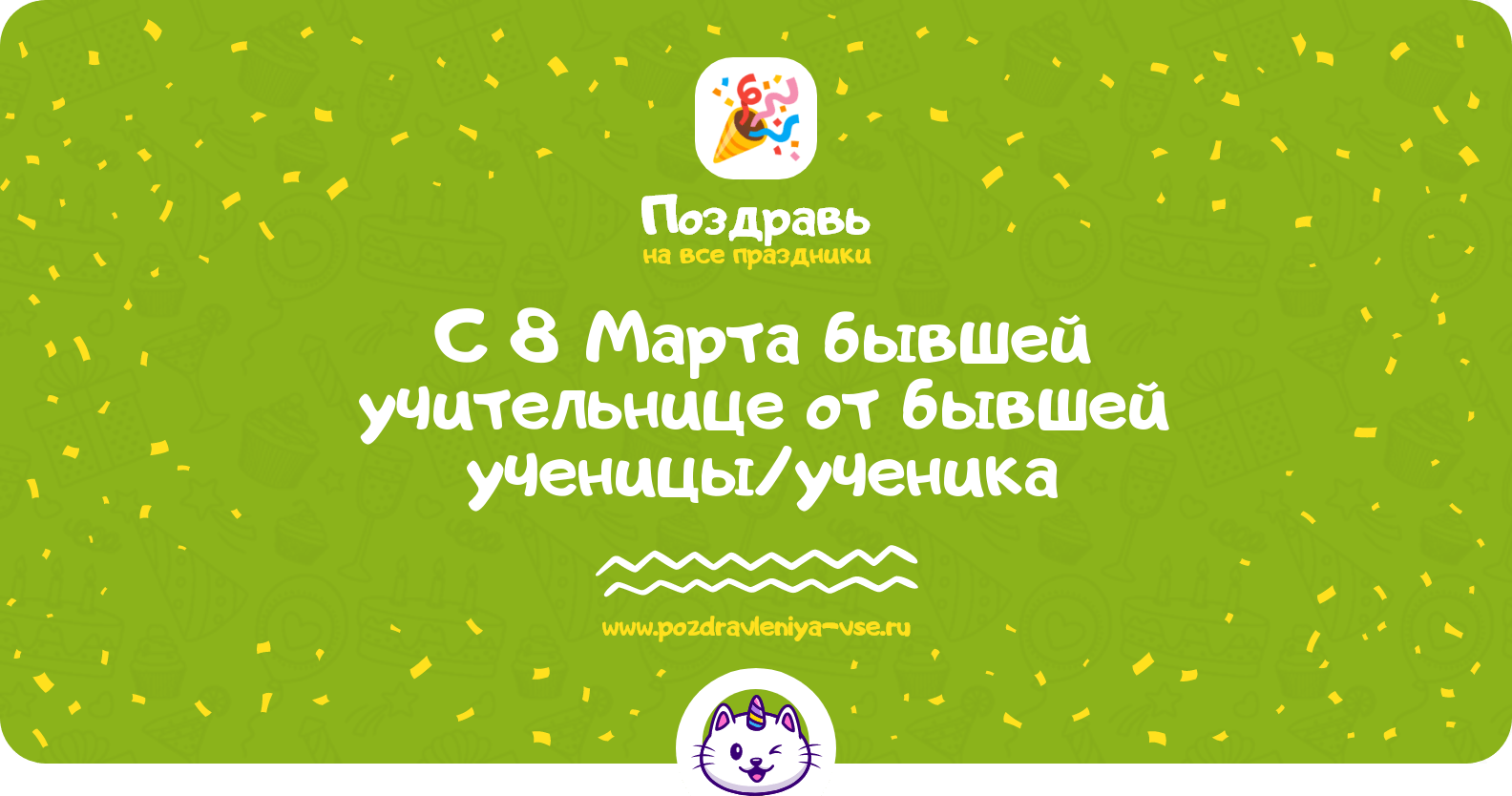 Поздравления с 8 Марта бывшей учительнице от бывшей ученицы/ученика
