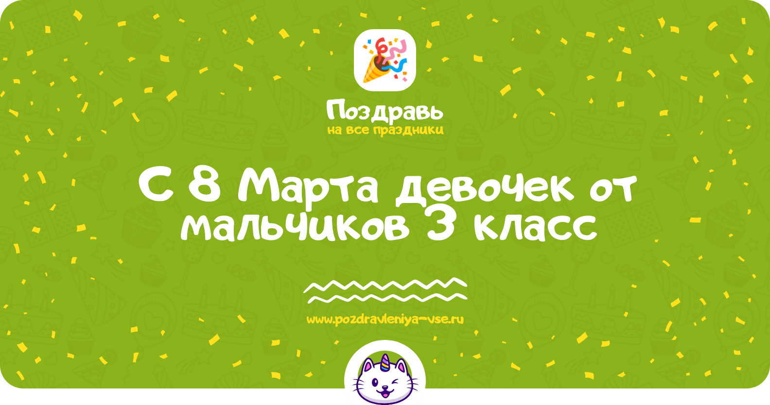 Поздравления с 8 Марта девочек от мальчиков 3 класс