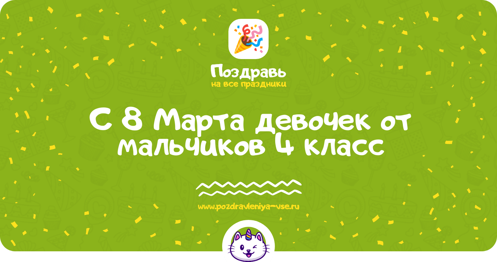 Поздравления с 8 Марта девочек от мальчиков 4 класс