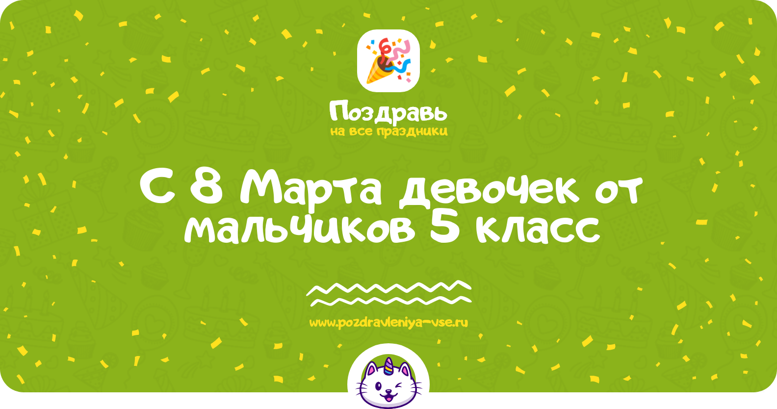 Поздравления с 8 Марта девочек от мальчиков 5 класс