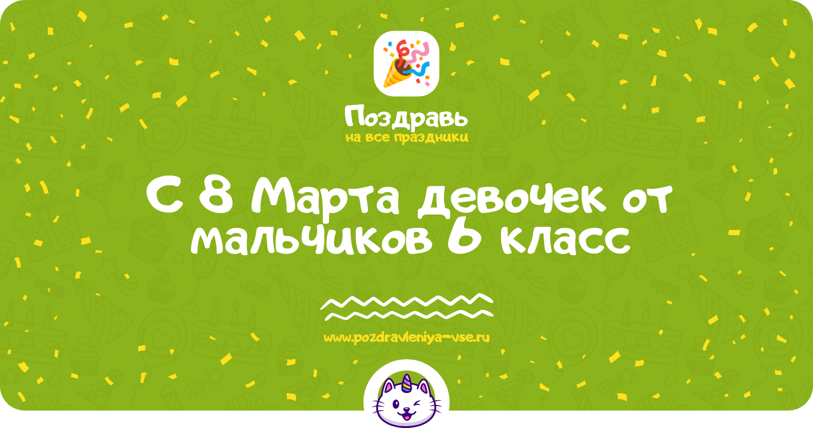 Поздравления с 8 Марта девочек от мальчиков 6 класс
