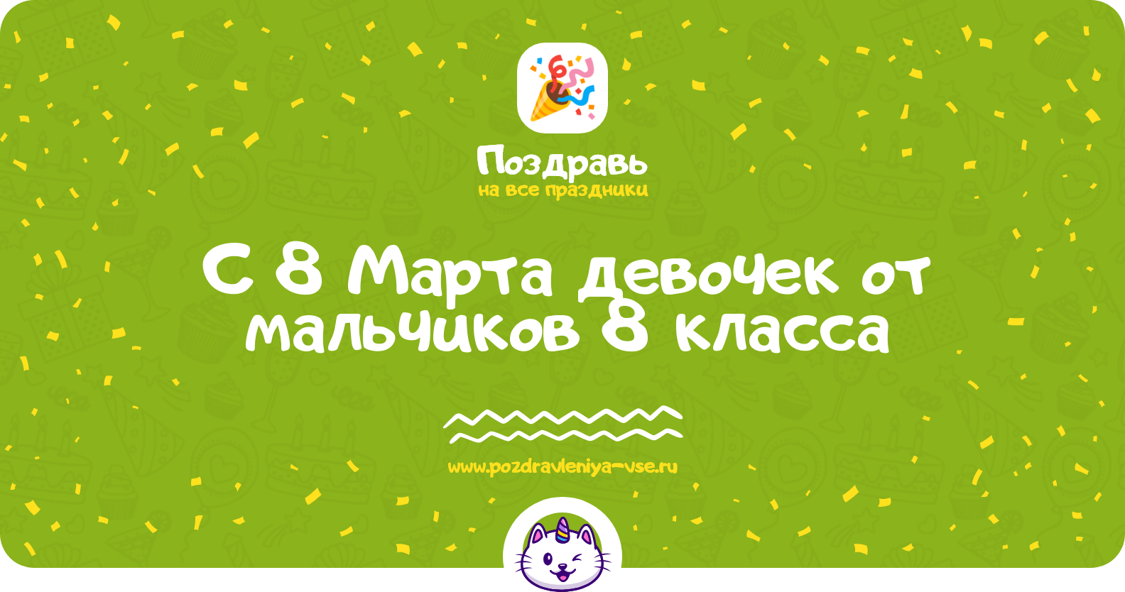 Поздравления с 8 Марта девочек от мальчиков 8 класса