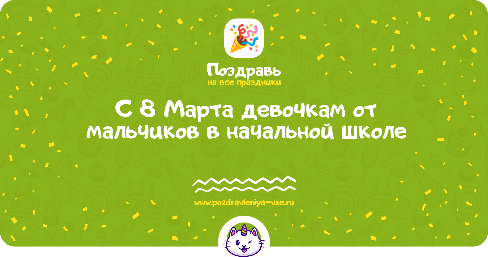 Поздравления с 8 Марта девочкам от мальчиков в начальной школе