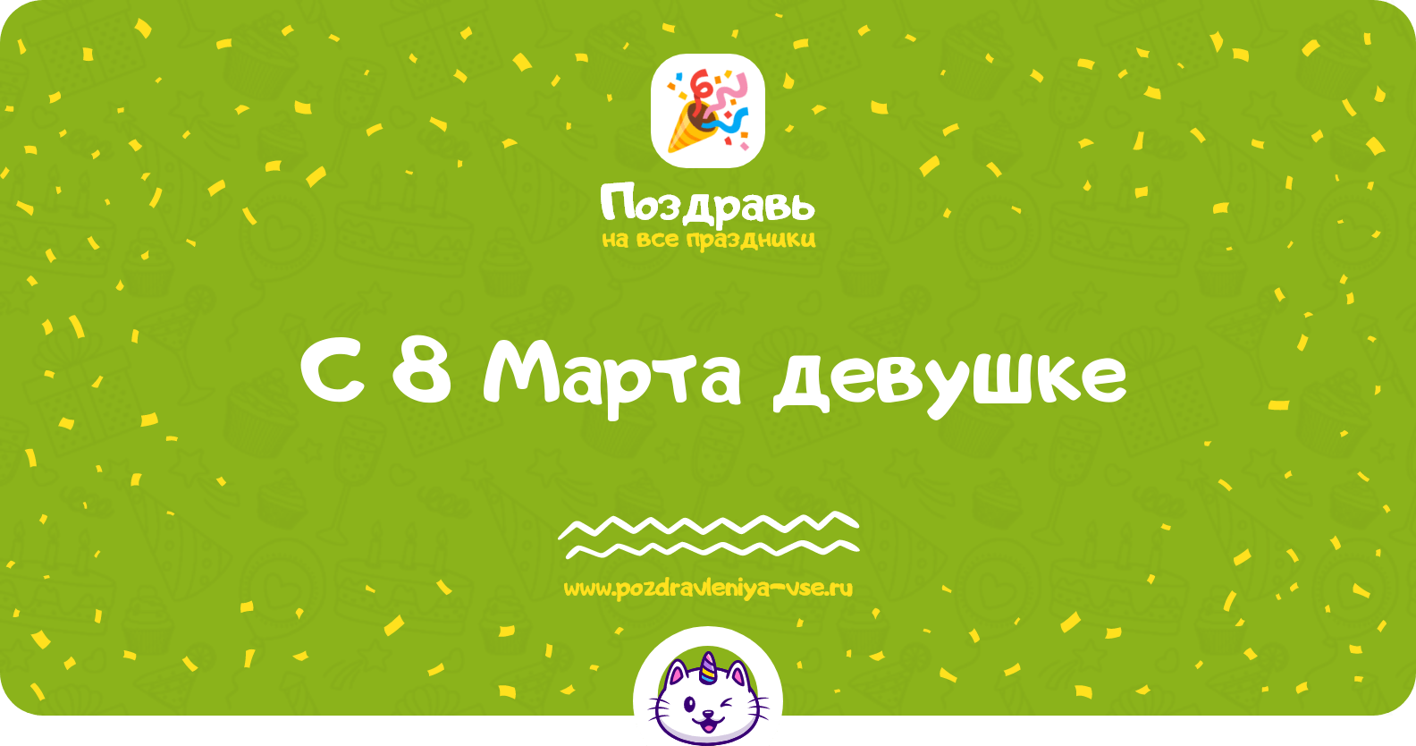 Поздравления с 8 Марта девушке