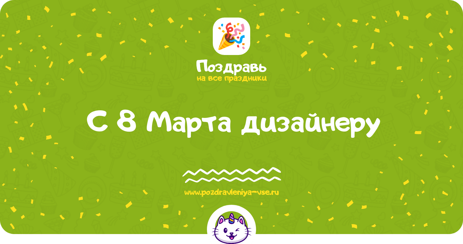 Поздравления с 8 Марта дизайнеру