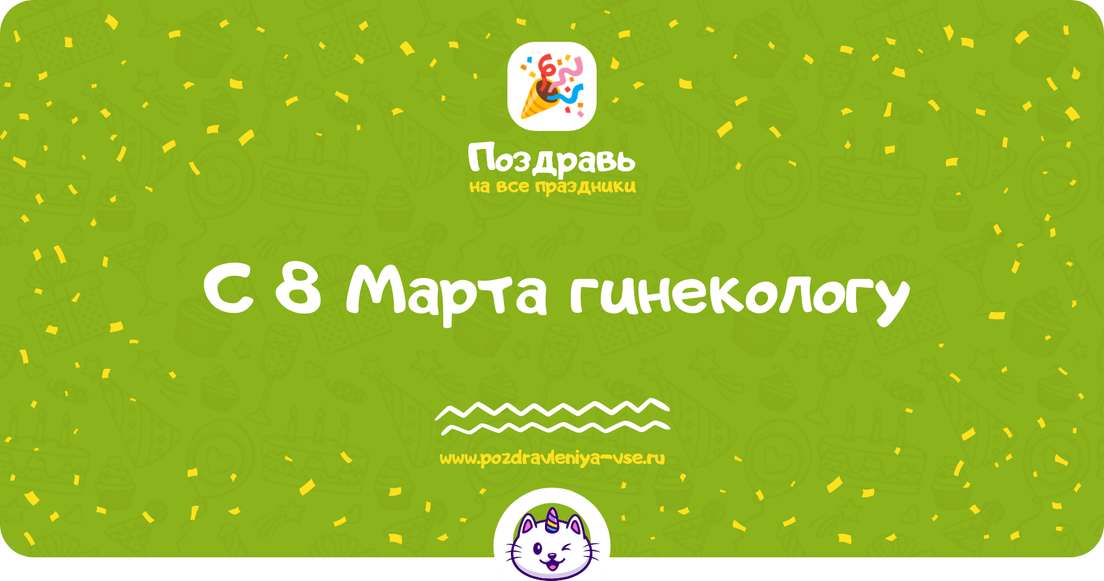 Поздравления с 8 Марта гинекологу