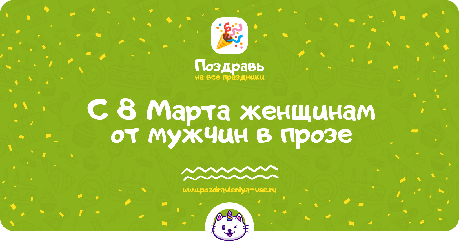 Поздравления с 8 Марта женщинам от мужчин в прозе