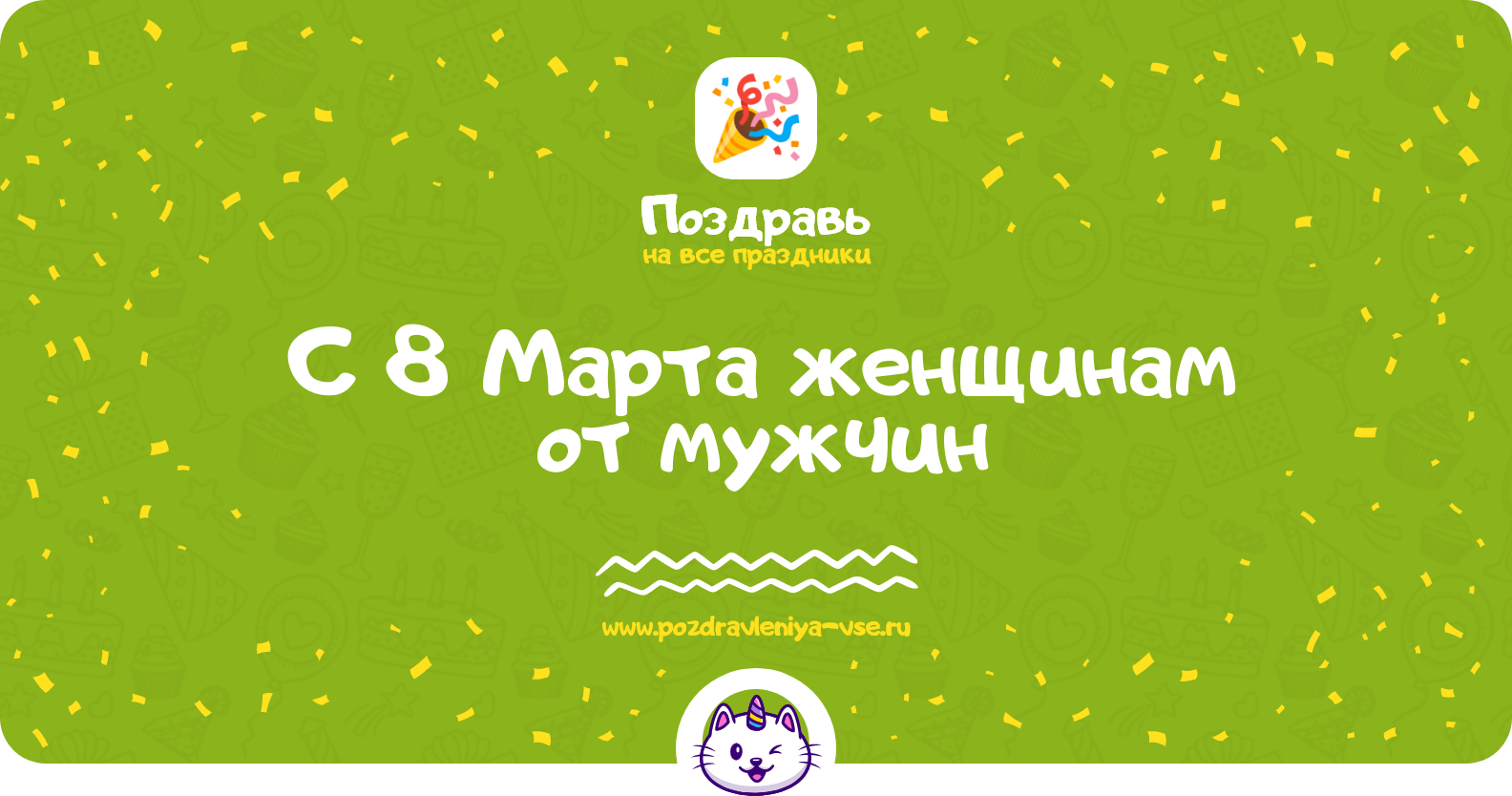 Поздравления с 8 Марта женщинам от мужчин