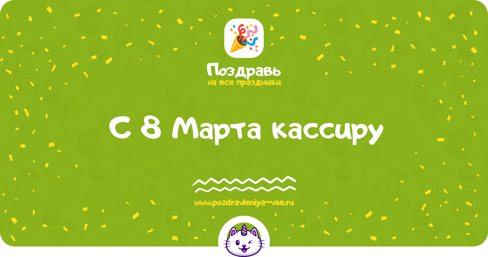 Поздравления с 8 Марта кассиру