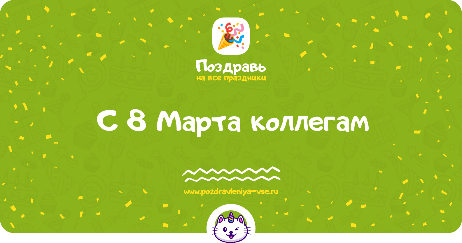 Поздравления с 8 Марта коллегам