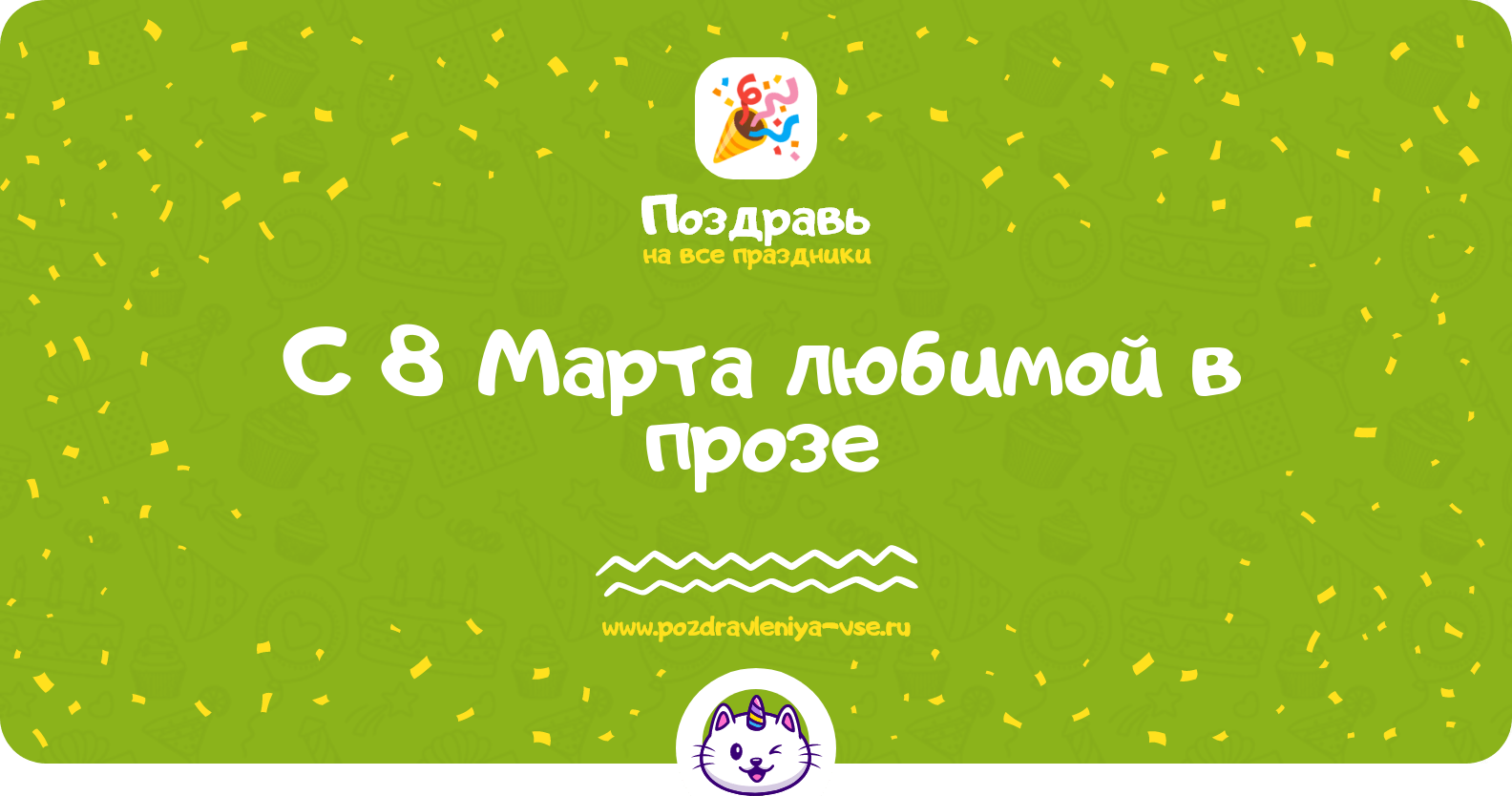 Поздравления с 8 Марта любимой в прозе